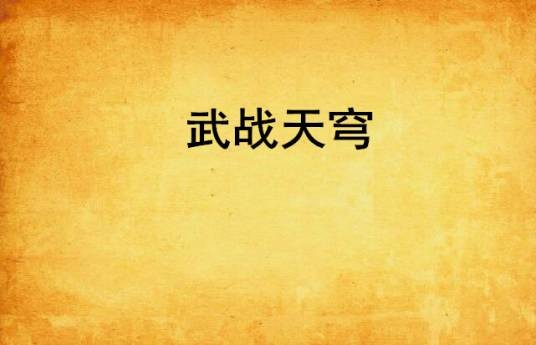 武战天穹（风辰自在创作的网络小说）