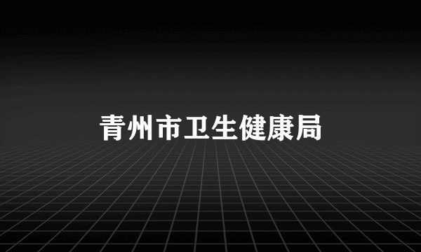 青州市卫生健康局