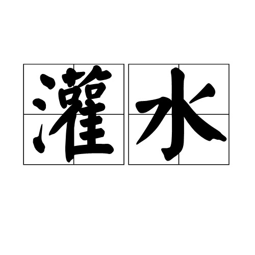 灌水