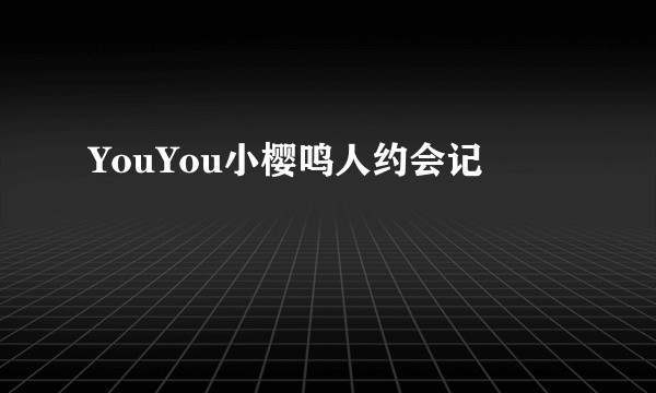 YouYou小樱鸣人约会记