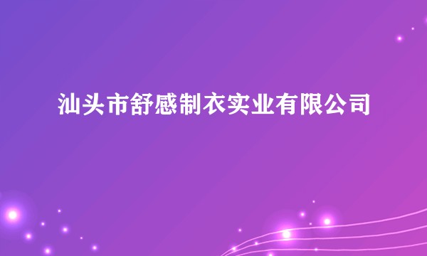 汕头市舒感制衣实业有限公司