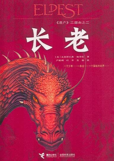 长老（2006年接力出版社出版的图书）