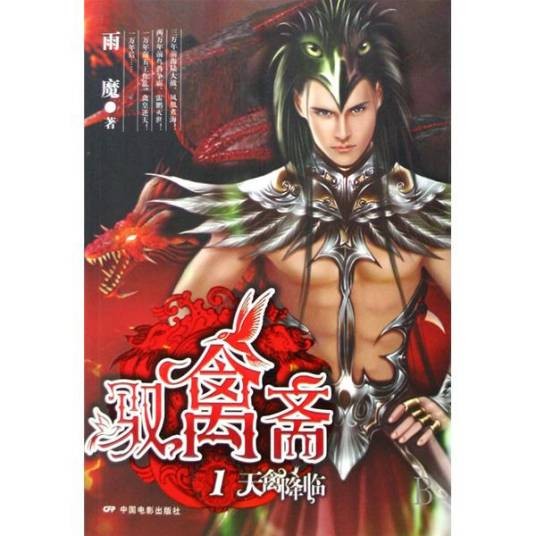驭禽斋1：天禽降临