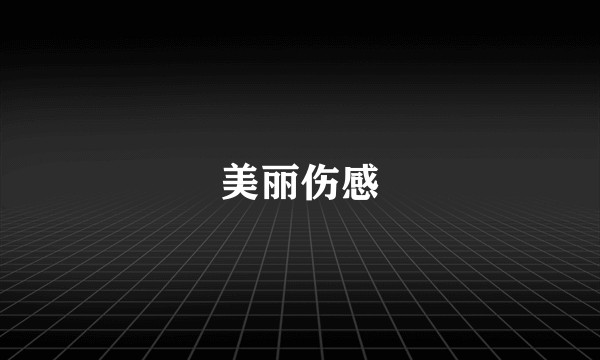 美丽伤感