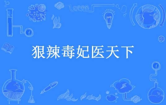 狠辣毒妃医天下