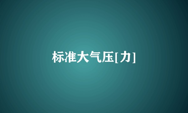 标准大气压[力]