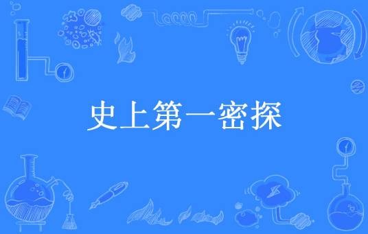 史上第一密探（小武叔所著小说）