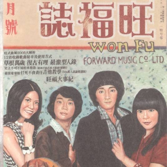 天天天天（旺福乐团演唱歌曲）