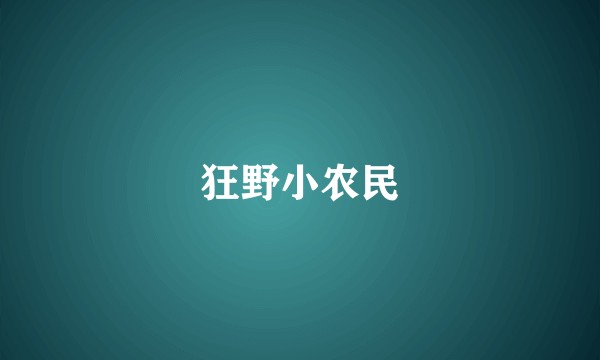 狂野小农民