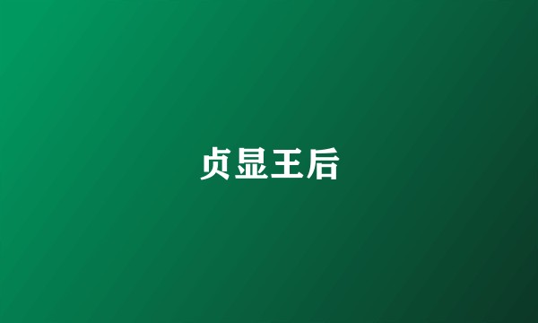 贞显王后