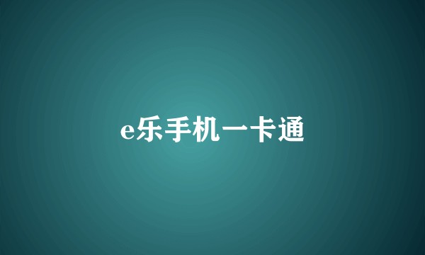 e乐手机一卡通