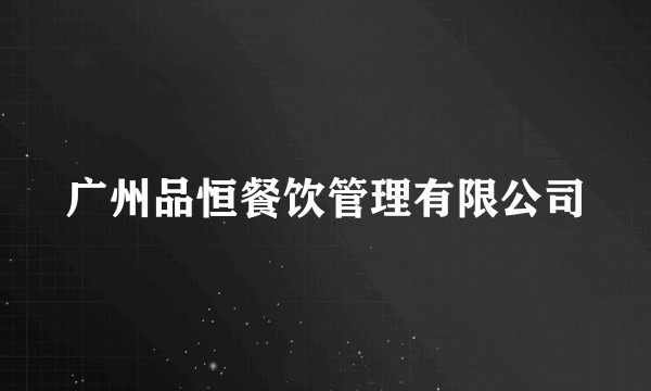 广州品恒餐饮管理有限公司