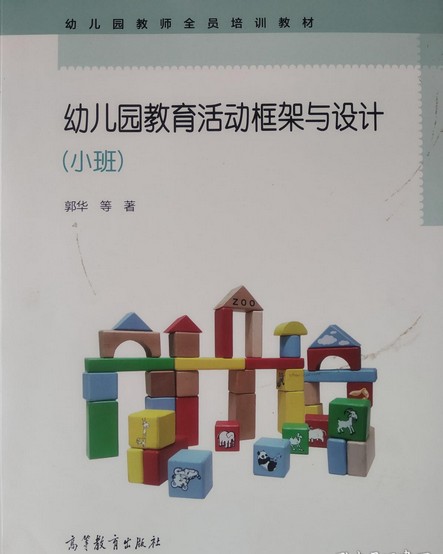 幼儿园教育活动框架与设计(小班)