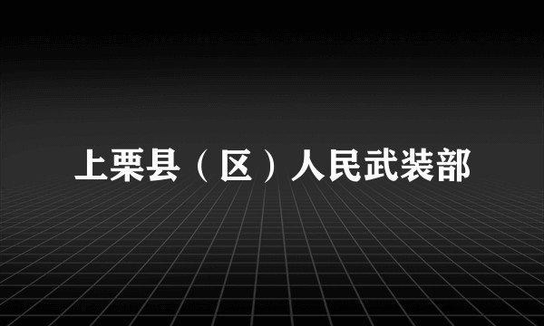 上栗县(区)人民武装部