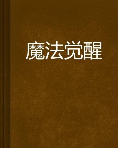 魔法觉醒（程大人创作的网络小说）