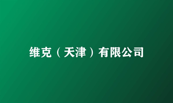 维克（天津）有限公司