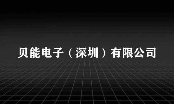 贝能电子（深圳）有限公司