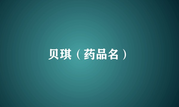 贝琪（药品名）