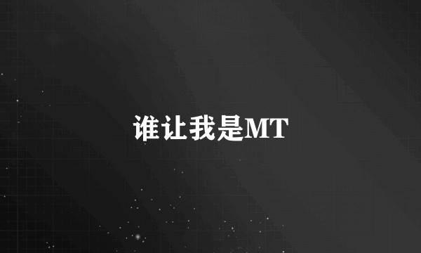 谁让我是MT