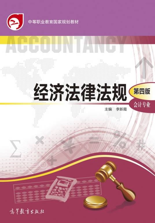 经济法律法规(第四版)