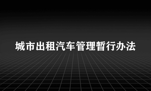 城市出租汽车管理暂行办法