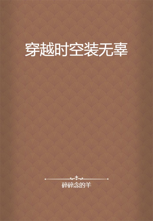 穿越时空装无辜