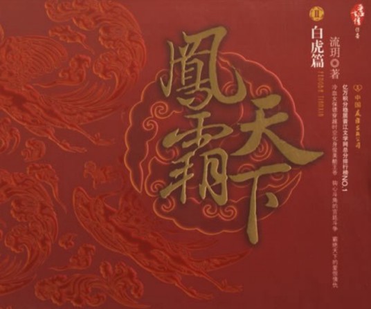 凤霸天下Ⅱ·白虎篇