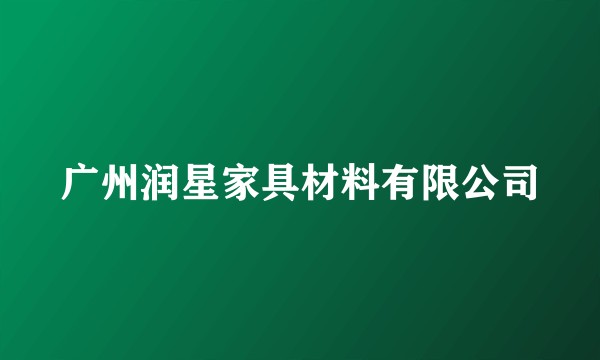 广州润星家具材料有限公司