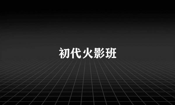 初代火影班