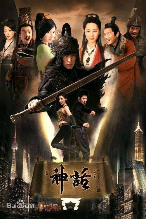 神话(2010年蒋家骏执导的爱情奇幻剧)