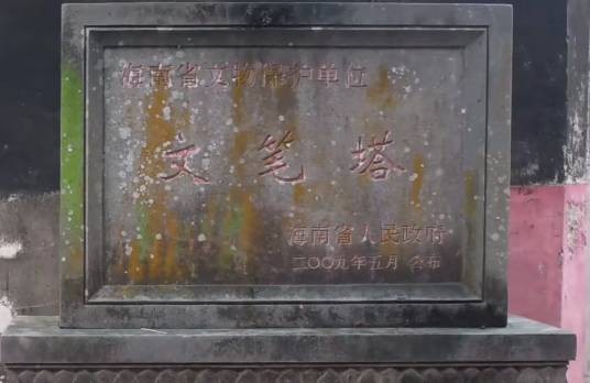 文笔塔(海南省文昌市境内省级文物保护单位)