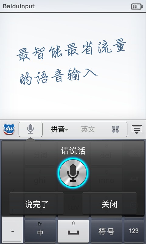 百度语音输入