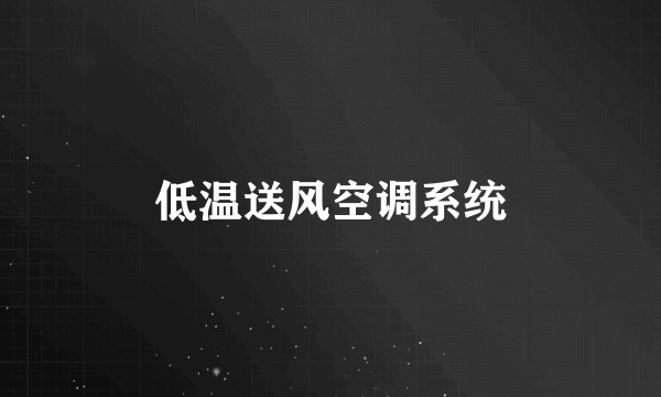 低温送风空调系统