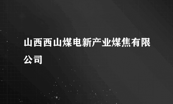 山西西山煤电新产业煤焦有限公司