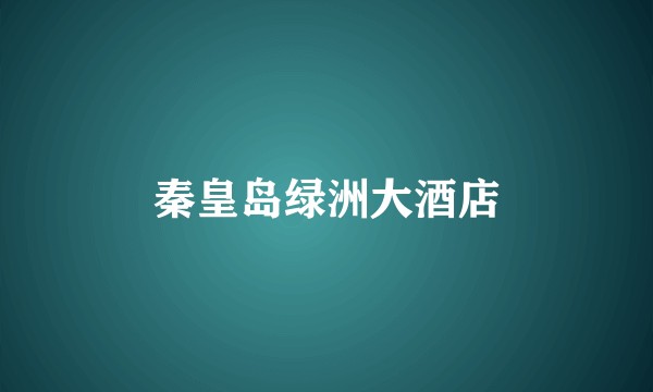 秦皇岛绿洲大酒店