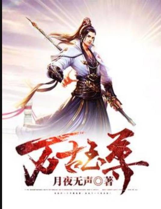 万古至尊(月夜无声所著小说)