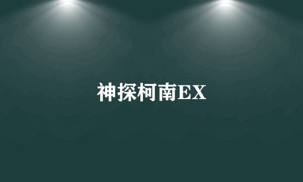 神探柯南EX