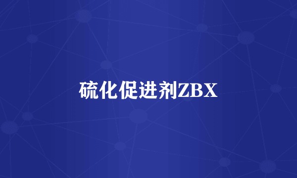 硫化促进剂ZBX