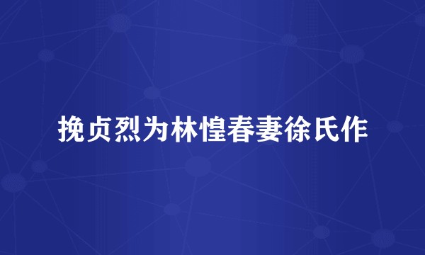 挽贞烈为林惶春妻徐氏作