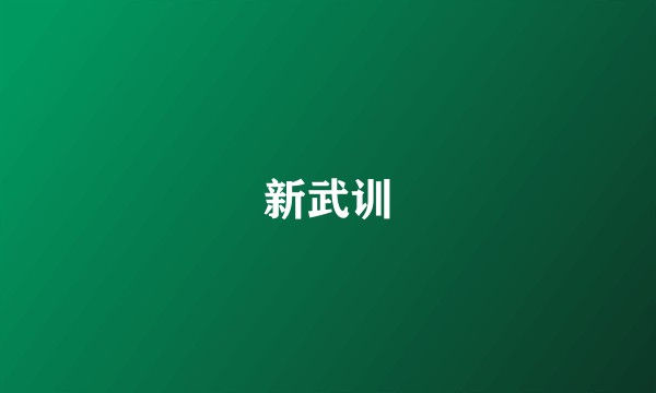 新武训