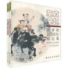 童真童趣（2009年岭南美术出版社出版的图书）