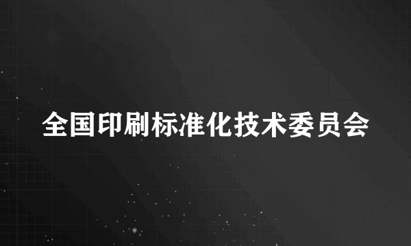 全国印刷标准化技术委员会