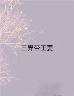 三界帝王妻