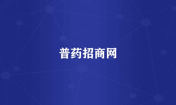普药招商网