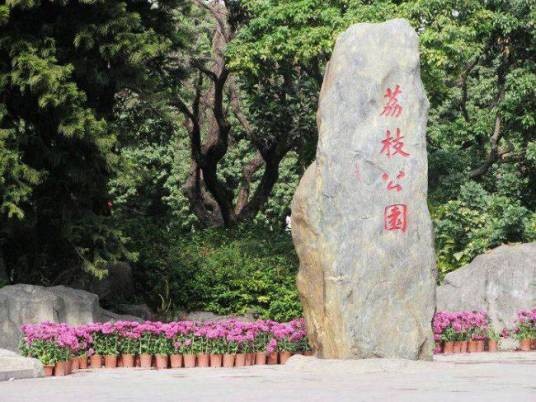 荔枝文化公园(惠州市荔枝文化公园)