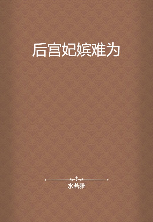 后宫妃嫔难为