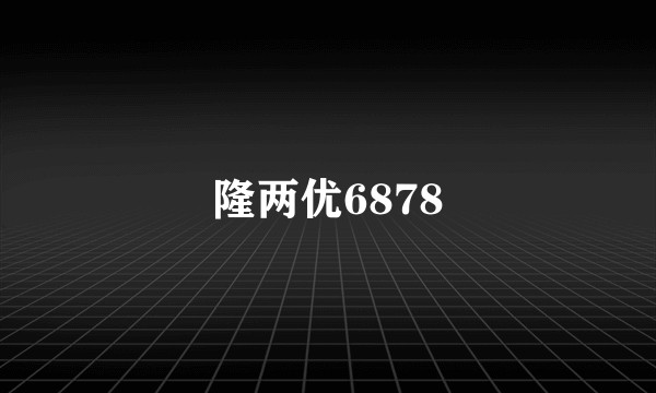 隆两优6878