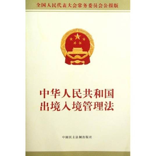 中华人民共和国外国人入境出境管理法实施细则