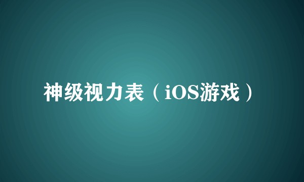 神级视力表（iOS游戏）