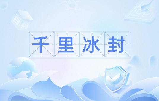 千里冰封（汉语成语）